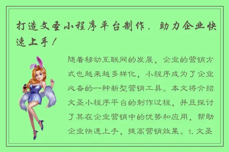 打造文圣小程序平台制作，助力企业快速上手！