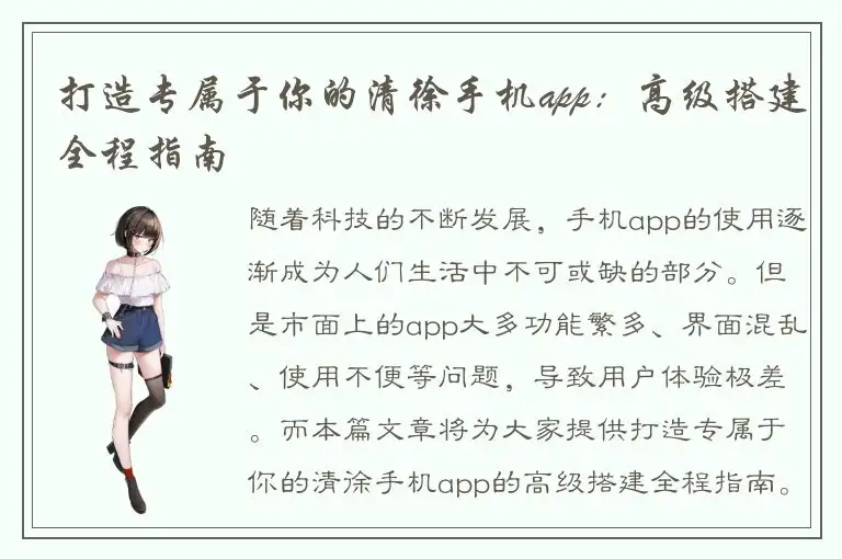 打造专属于你的清徐手机app：高级搭建全程指南