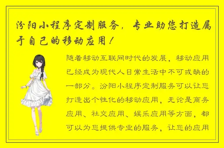 汾阳小程序定制服务，专业助您打造属于自己的移动应用！
