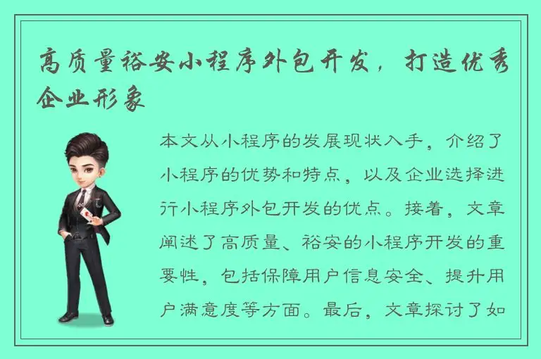 高质量裕安小程序外包开发，打造优秀企业形象