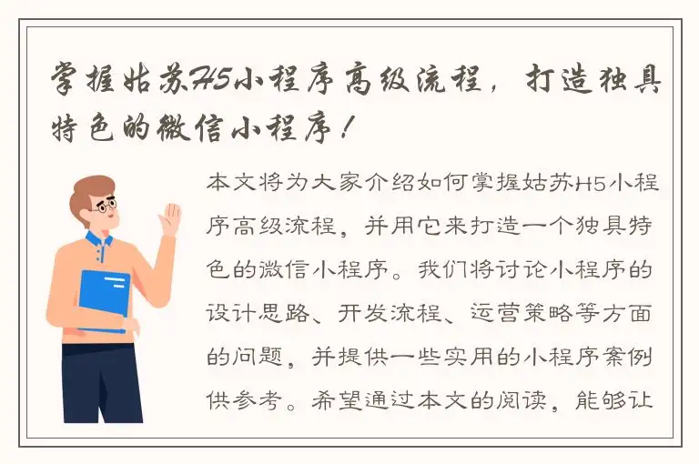 掌握姑苏H5小程序高级流程，打造独具特色的微信小程序！
