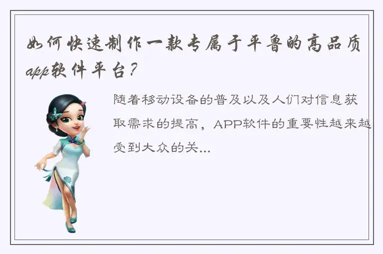 如何快速制作一款专属于平鲁的高品质app软件平台？