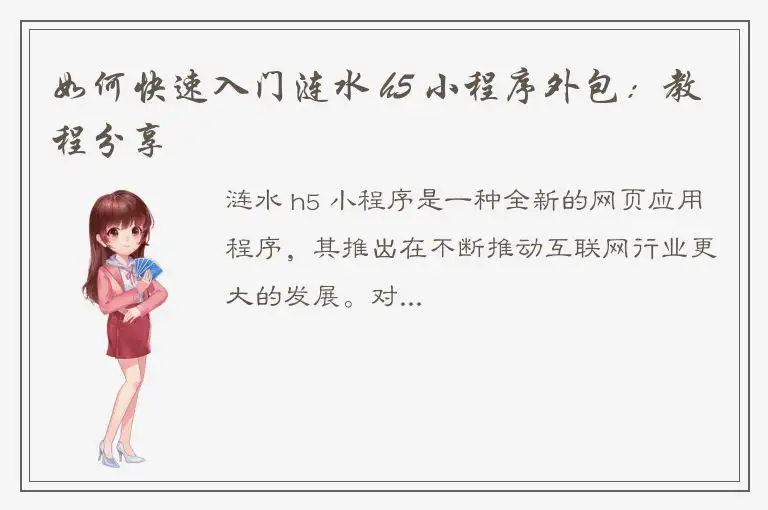 如何快速入门涟水 h5 小程序外包：教程分享