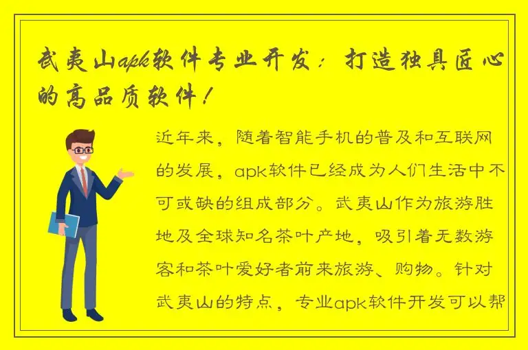 武夷山apk软件专业开发：打造独具匠心的高品质软件！