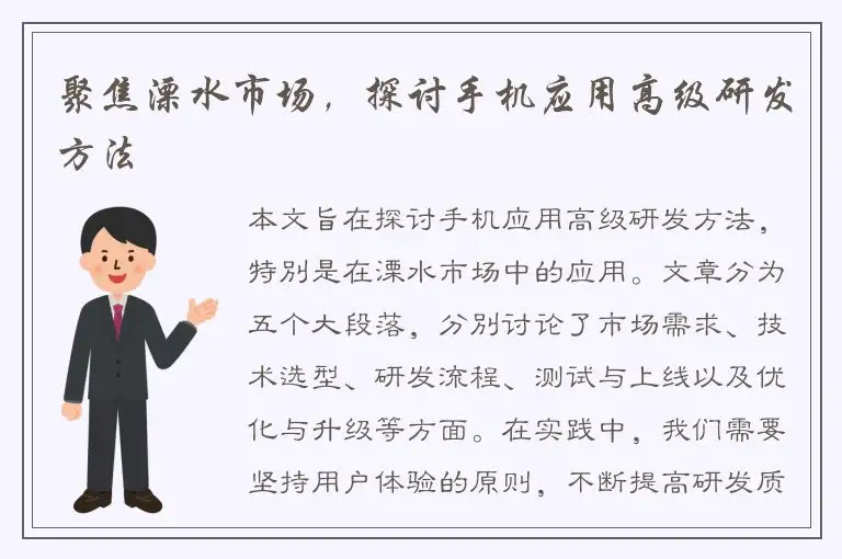 聚焦溧水市场，探讨手机应用高级研发方法