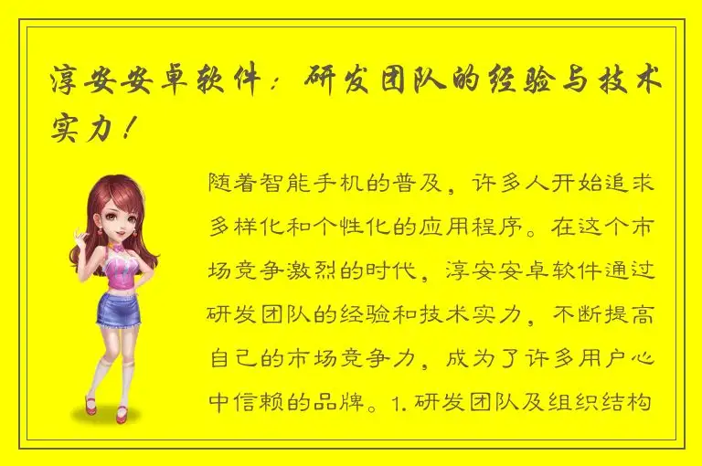 淳安安卓软件：研发团队的经验与技术实力！