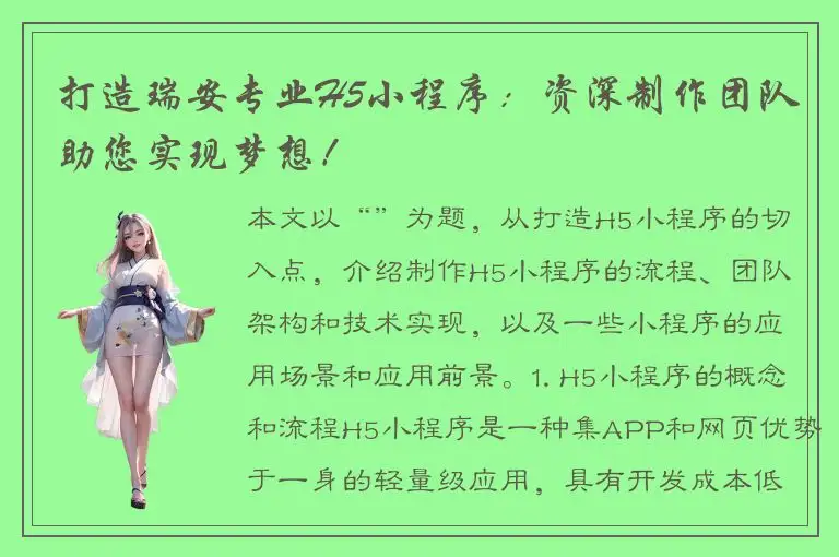 打造瑞安专业H5小程序：资深制作团队助您实现梦想！