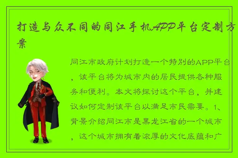 打造与众不同的同江手机APP平台定制方案