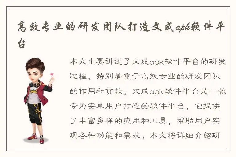 高效专业的研发团队打造文成apk软件平台