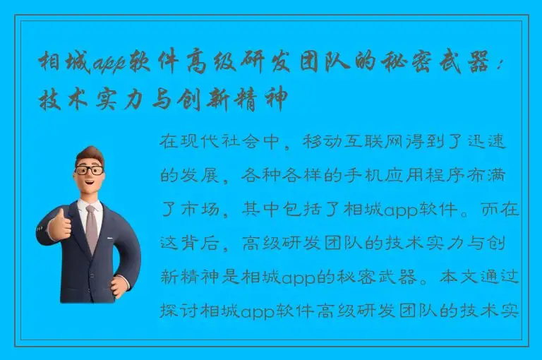 相城app软件高级研发团队的秘密武器：技术实力与创新精神