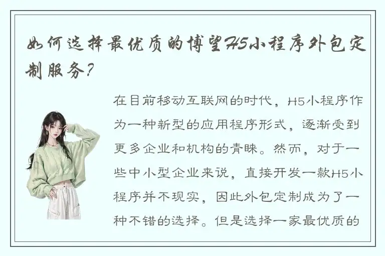 如何选择最优质的博望H5小程序外包定制服务？
