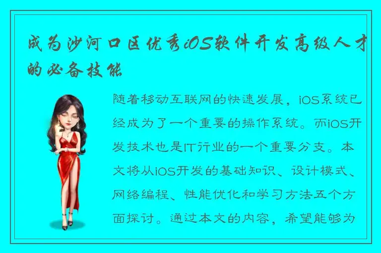 成为沙河口区优秀iOS软件开发高级人才的必备技能