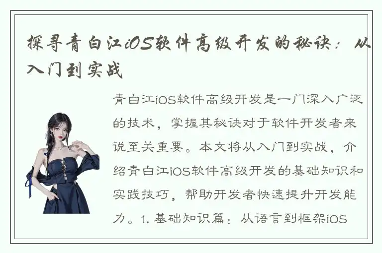 探寻青白江iOS软件高级开发的秘诀：从入门到实战