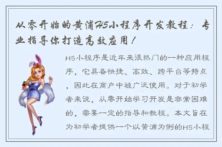 从零开始的黄浦H5小程序开发教程：专业指导你打造高效应用！