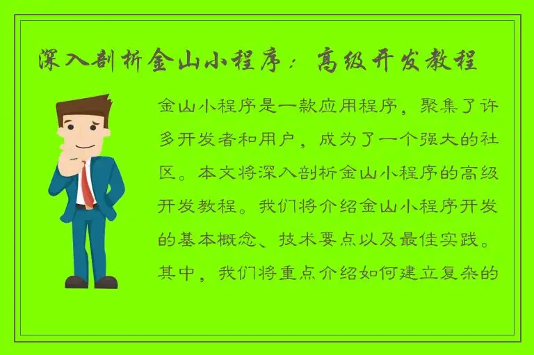 深入剖析金山小程序：高级开发教程