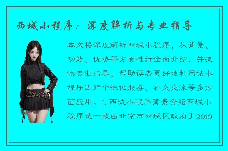 西城小程序：深度解析与专业指导
