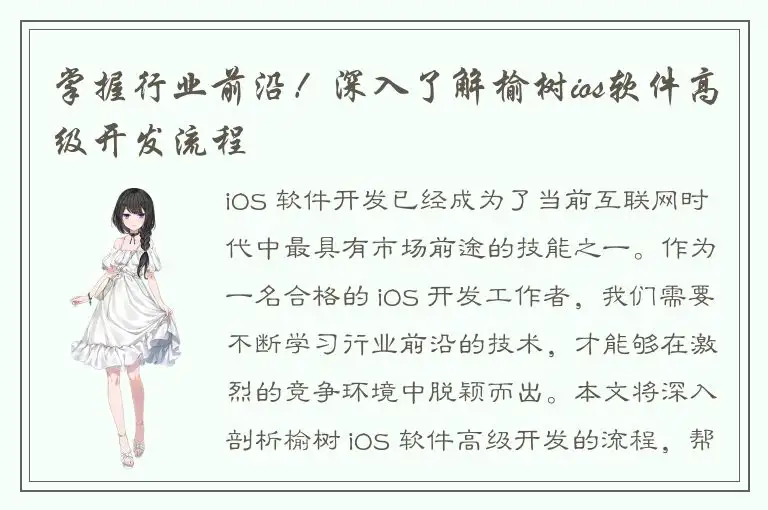 掌握行业前沿！深入了解榆树ios软件高级开发流程