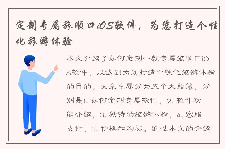 定制专属旅顺口iOS软件，为您打造个性化旅游体验