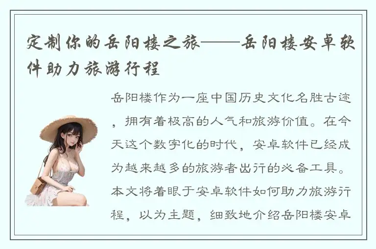 定制你的岳阳楼之旅——岳阳楼安卓软件助力旅游行程