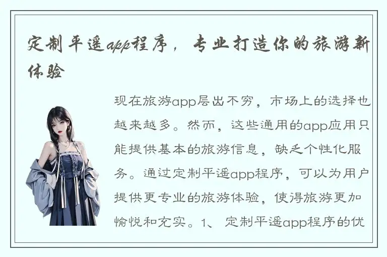 定制平遥app程序，专业打造你的旅游新体验