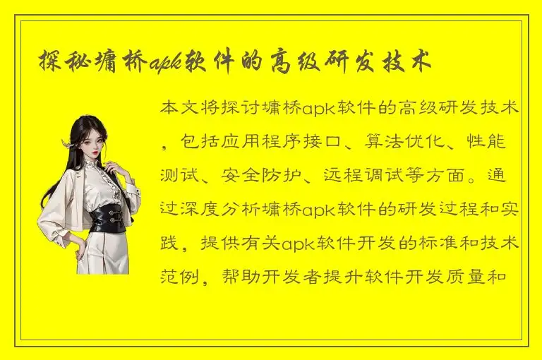探秘墉桥apk软件的高级研发技术