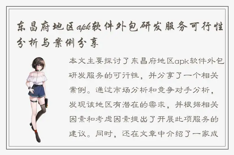 东昌府地区apk软件外包研发服务可行性分析与案例分享