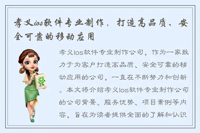 孝义ios软件专业制作，打造高品质、安全可靠的移动应用