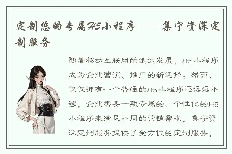 定制您的专属H5小程序——集宁资深定制服务