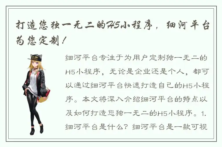 打造您独一无二的H5小程序，细河平台为您定制！