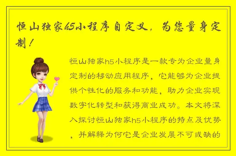 恒山独家h5小程序自定义，为您量身定制！
