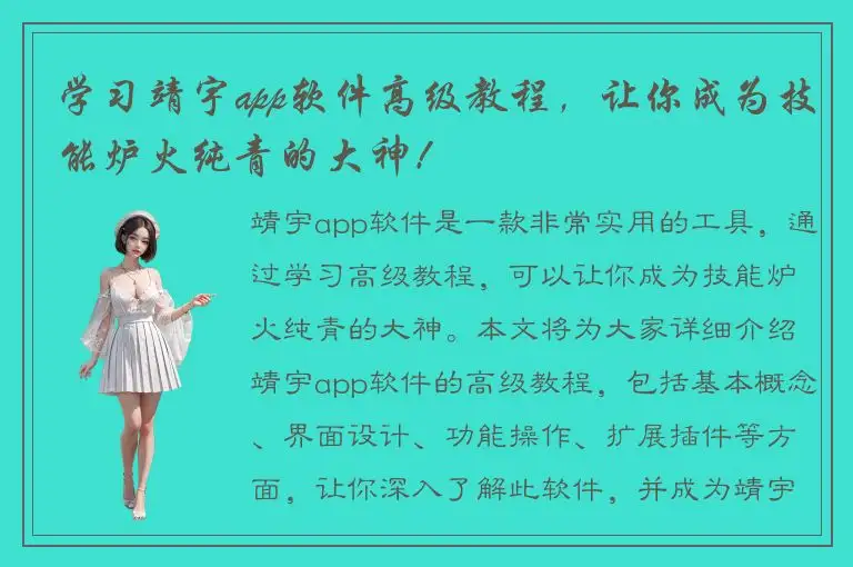 学习靖宇app软件高级教程，让你成为技能炉火纯青的大神！