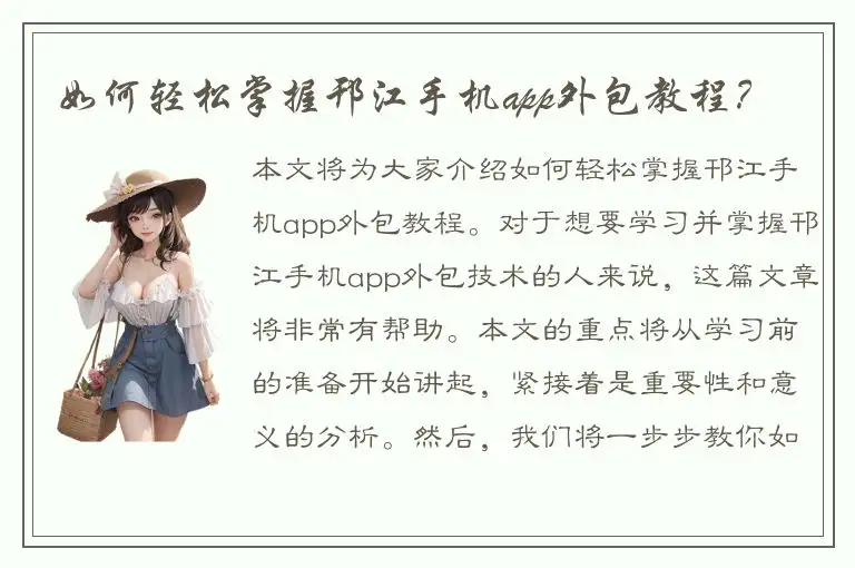 如何轻松掌握邗江手机app外包教程？