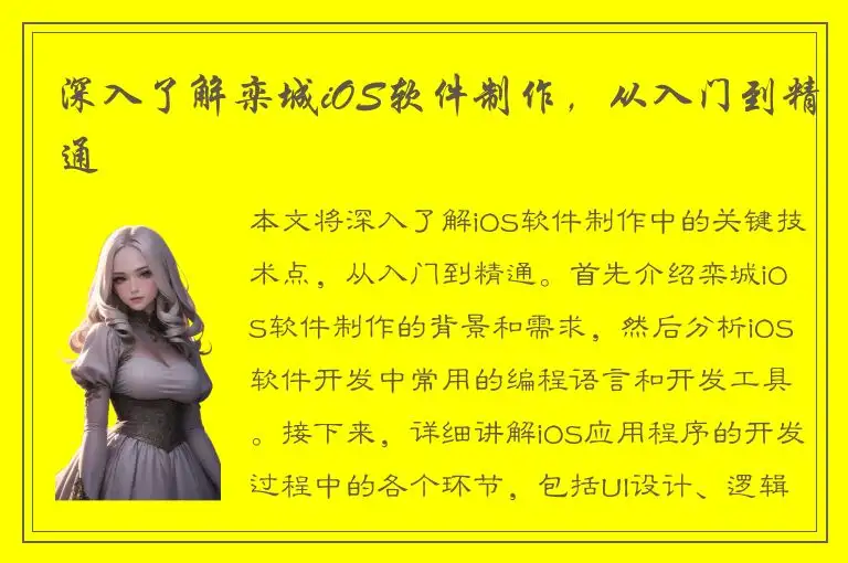 深入了解栾城iOS软件制作，从入门到精通