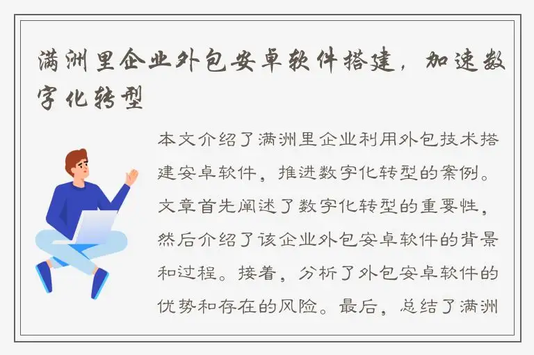 满洲里企业外包安卓软件搭建，加速数字化转型
