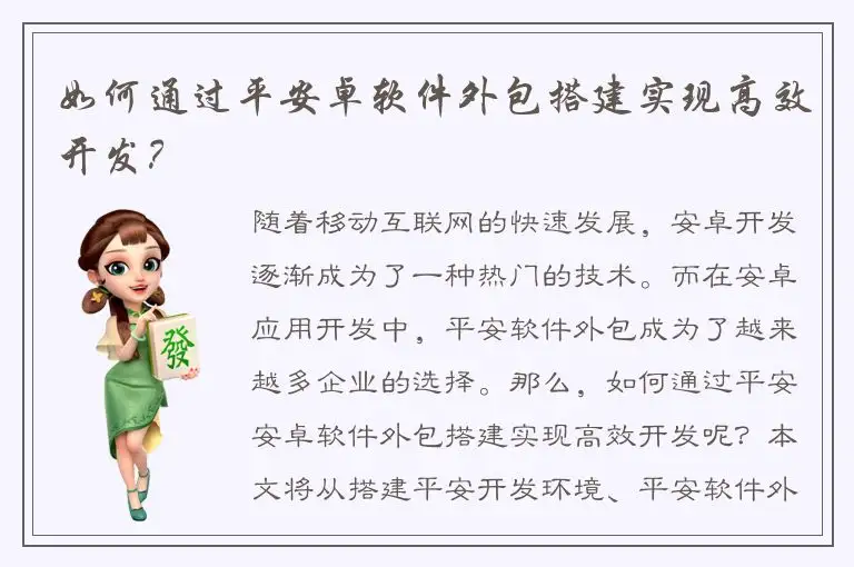 如何通过平安卓软件外包搭建实现高效开发？
