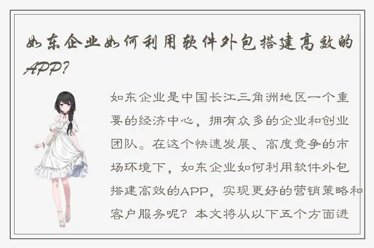 如东企业如何利用软件外包搭建高效的APP？
