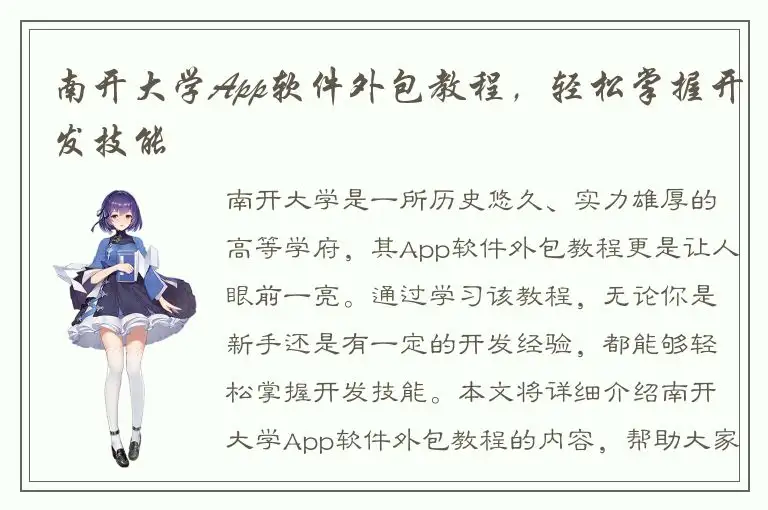 南开大学App软件外包教程，轻松掌握开发技能