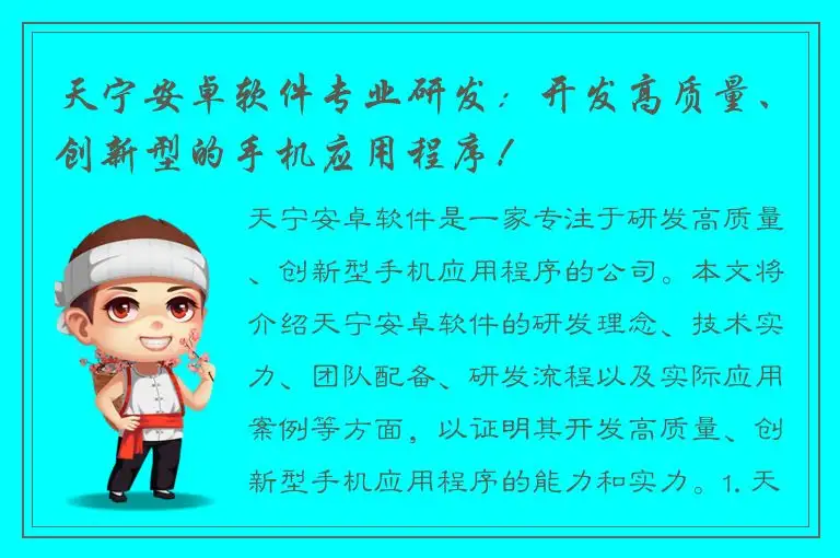 天宁安卓软件专业研发：开发高质量、创新型的手机应用程序！