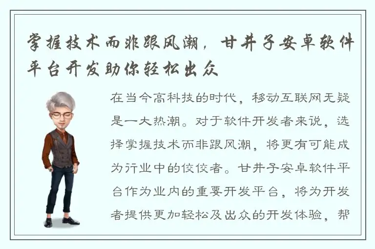 掌握技术而非跟风潮，甘井子安卓软件平台开发助你轻松出众