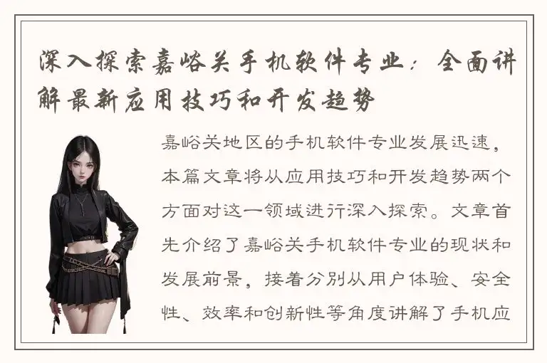 深入探索嘉峪关手机软件专业：全面讲解最新应用技巧和开发趋势