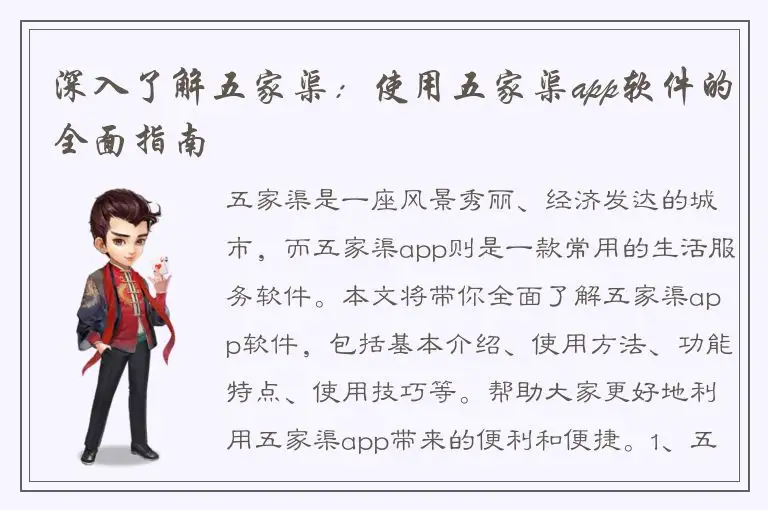 深入了解五家渠：使用五家渠app软件的全面指南