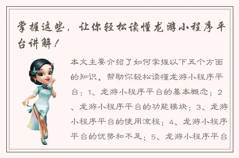 掌握这些，让你轻松读懂龙游小程序平台讲解！