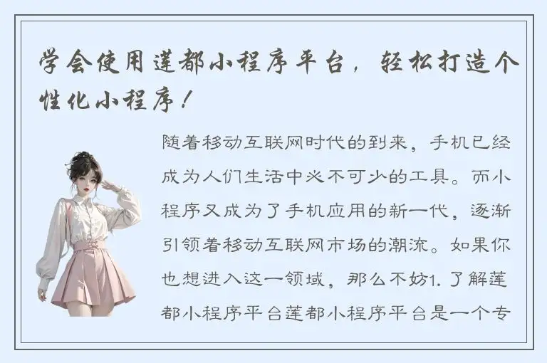 学会使用莲都小程序平台，轻松打造个性化小程序！
