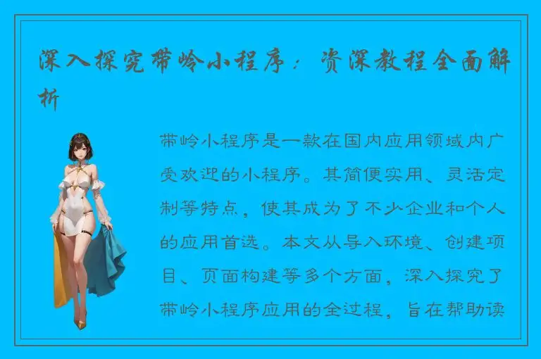 深入探究带岭小程序：资深教程全面解析