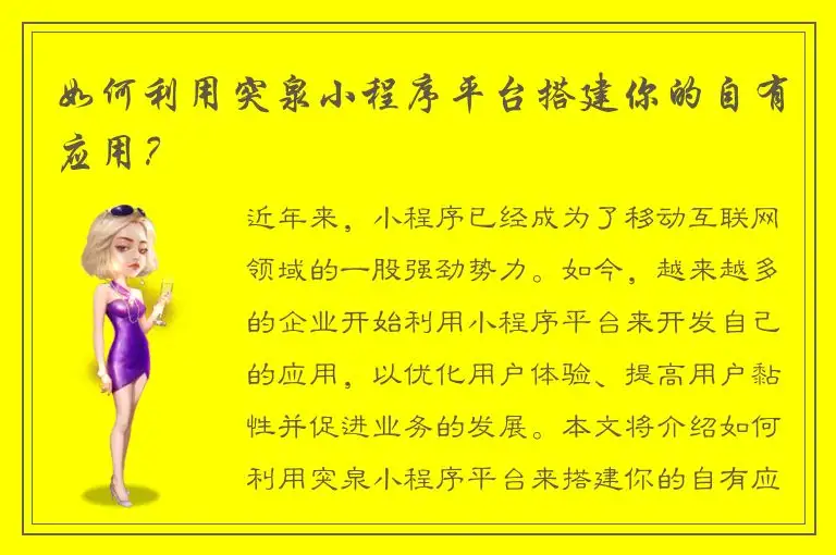 如何利用突泉小程序平台搭建你的自有应用？