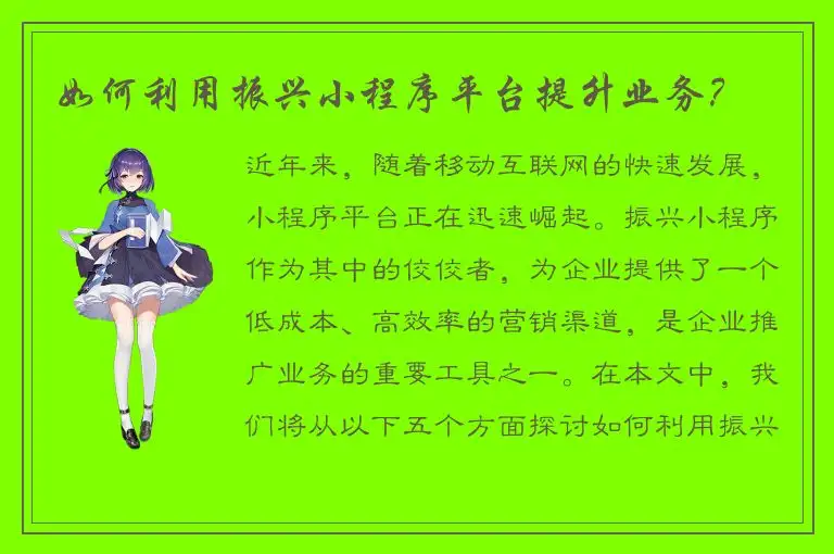 如何利用振兴小程序平台提升业务？