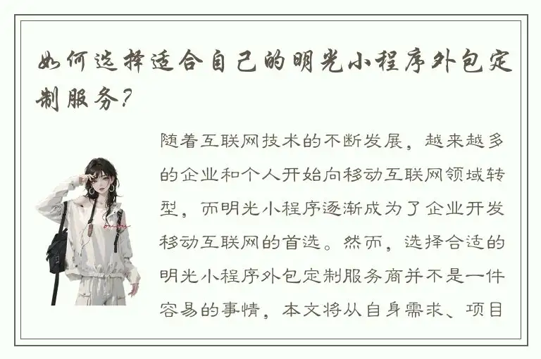 如何选择适合自己的明光小程序外包定制服务？