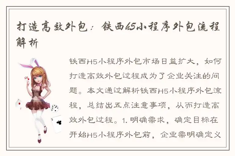 打造高效外包：铁西h5小程序外包流程解析