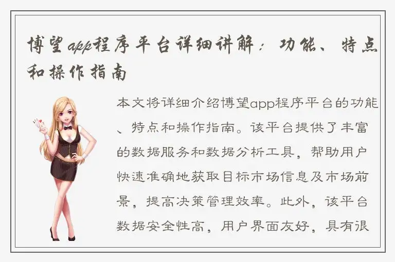 博望app程序平台详细讲解：功能、特点和操作指南