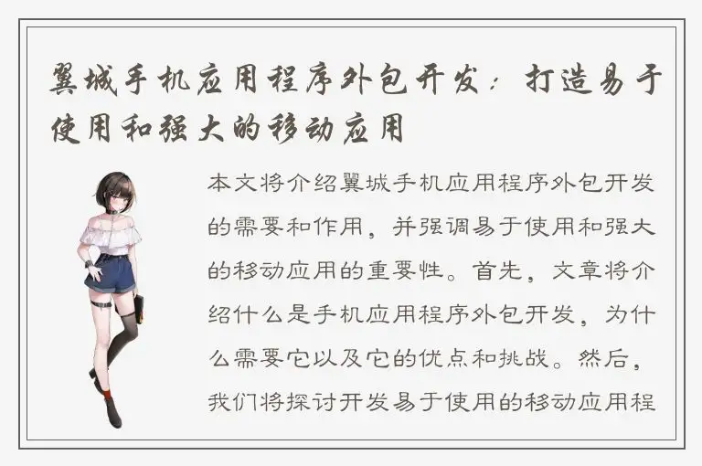 翼城手机应用程序外包开发：打造易于使用和强大的移动应用